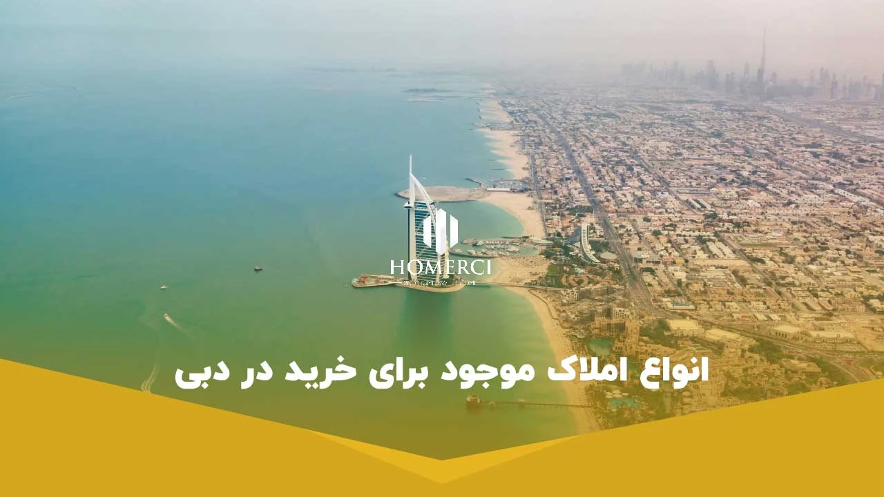 انواع املاک موجود برای خریدملک در دبی