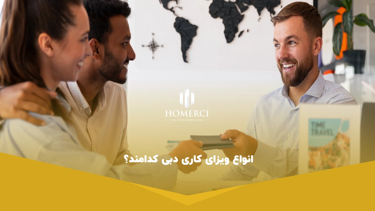 انواع ویزای کاری دبی کدامند؟