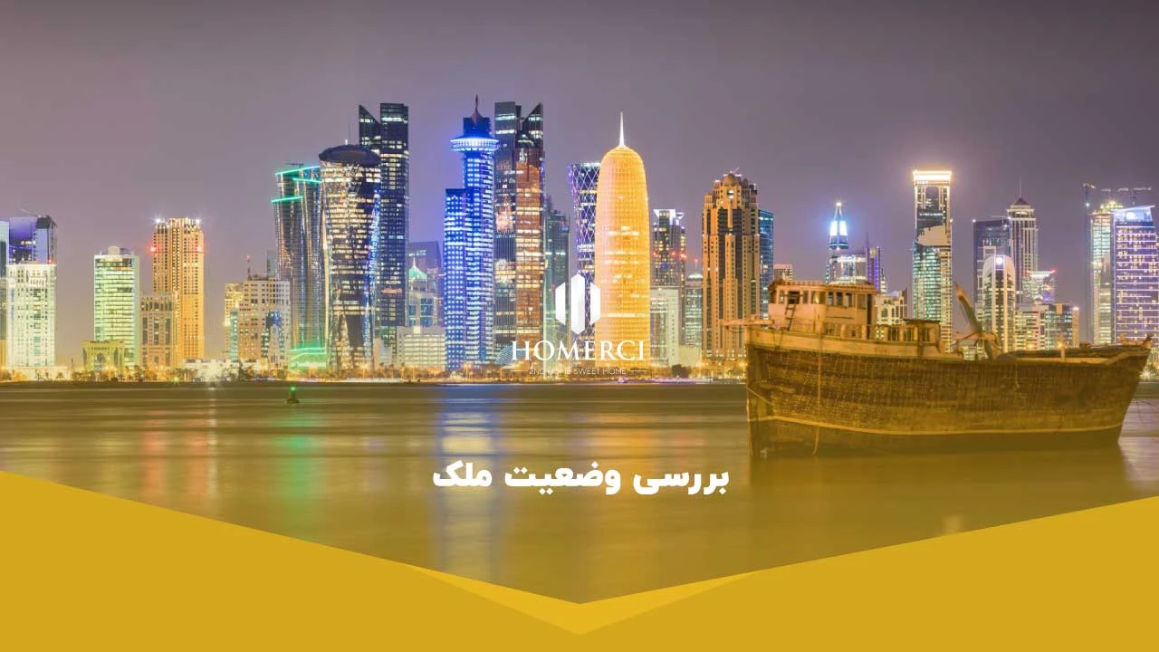 بررسی وضعیت ملک - خرید آپارتمان در دبی