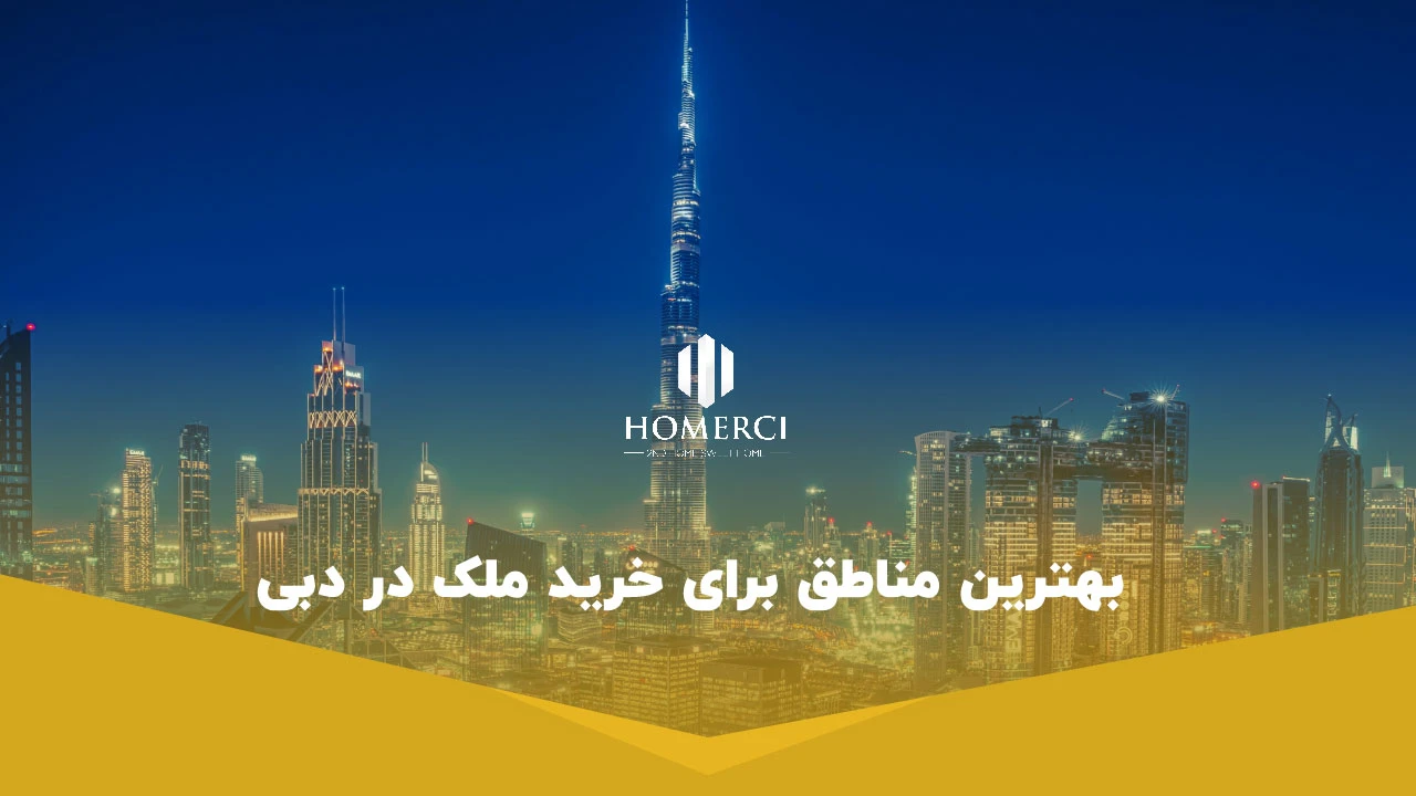 بهترین مناطق برای خرید ملک در دبی