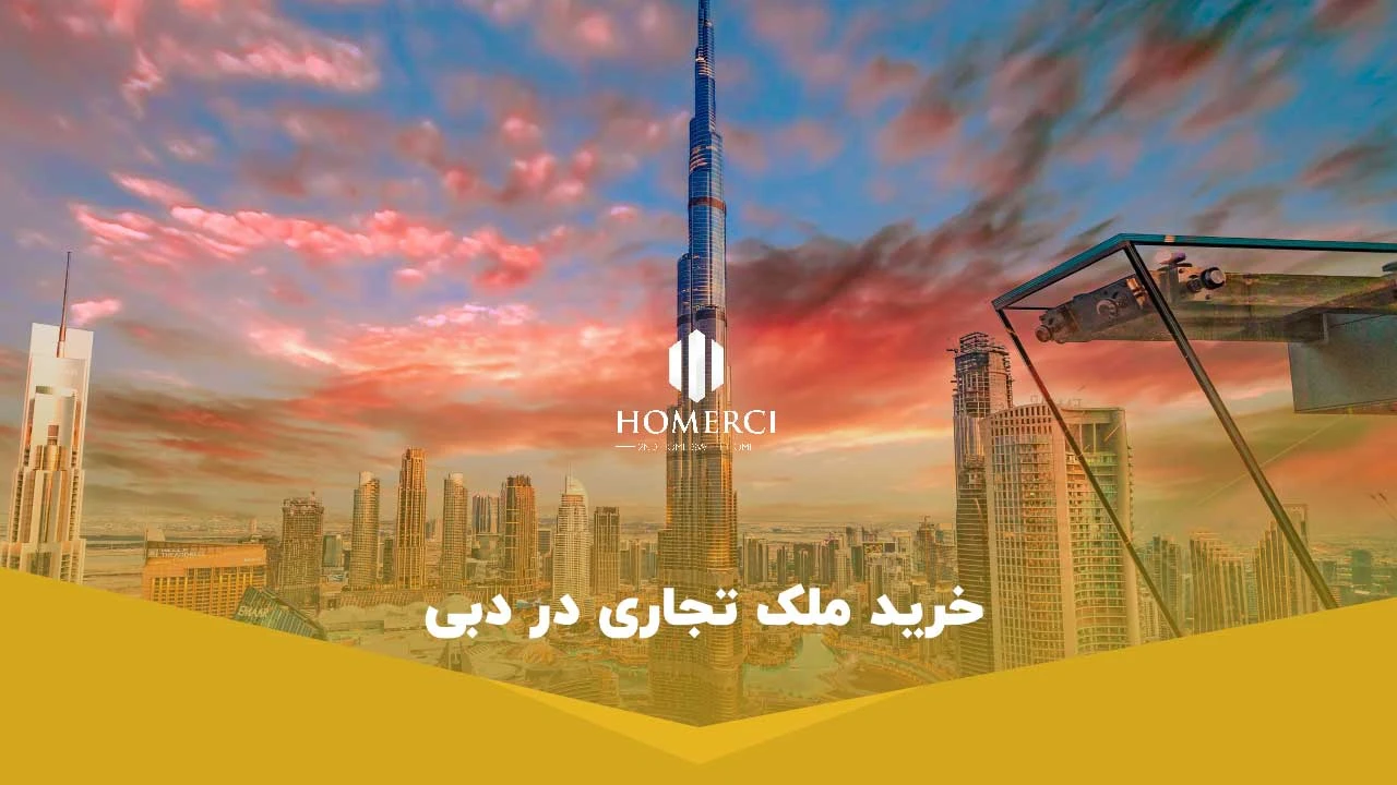 خرید ملک تجاری در دبی - خرید ملک در دبی
