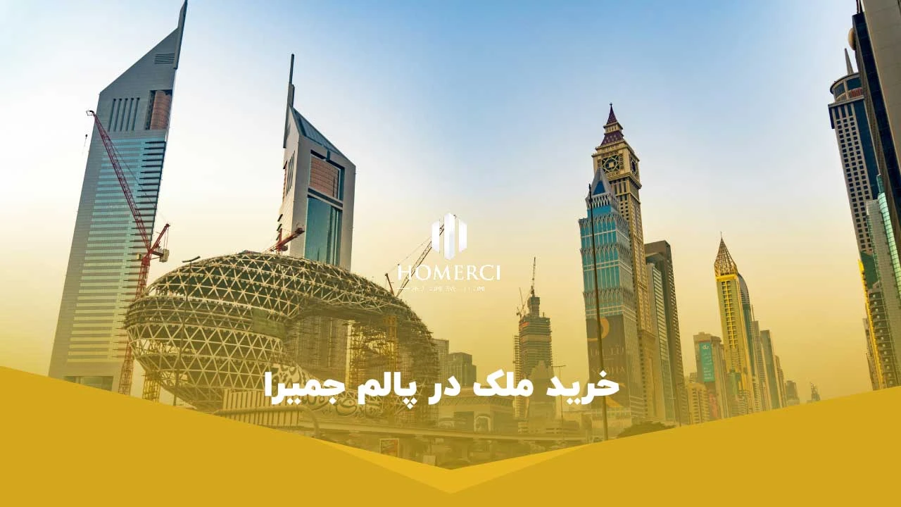 خرید ملک در پالم جمیرا - خرید ملک در دبی