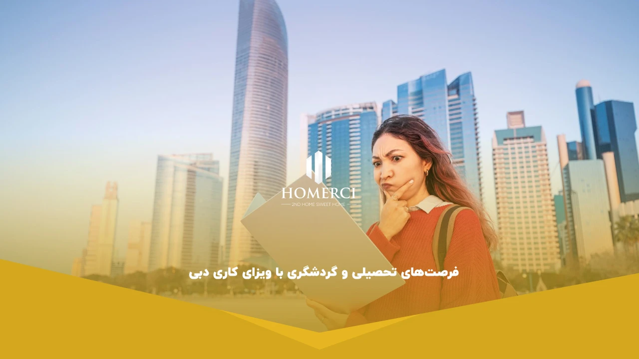 فرصت‌های تحصیلی و گردشگری با ویزای کاری دبی