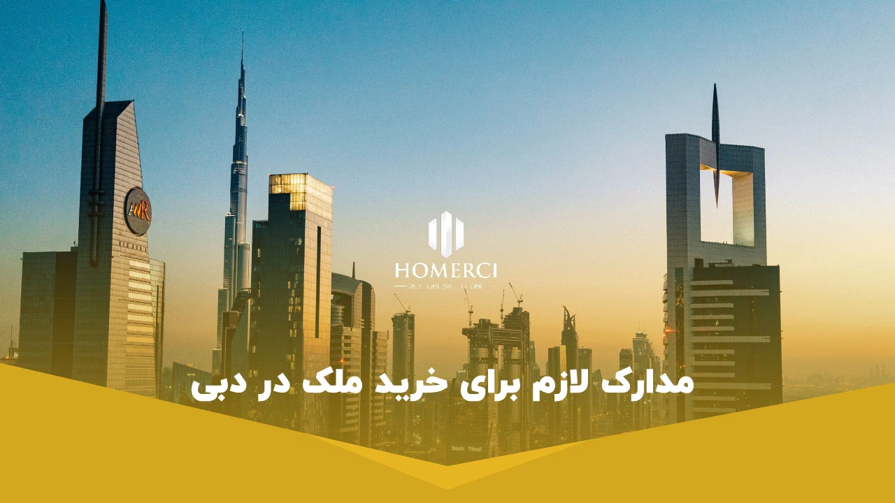مدارک لازم برای خرید ملک در دبی