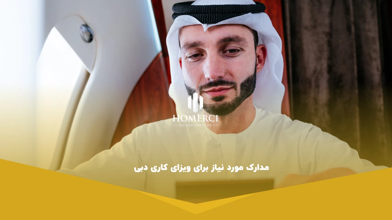 مدارک مورد نیاز برای ویزای کاری دبی