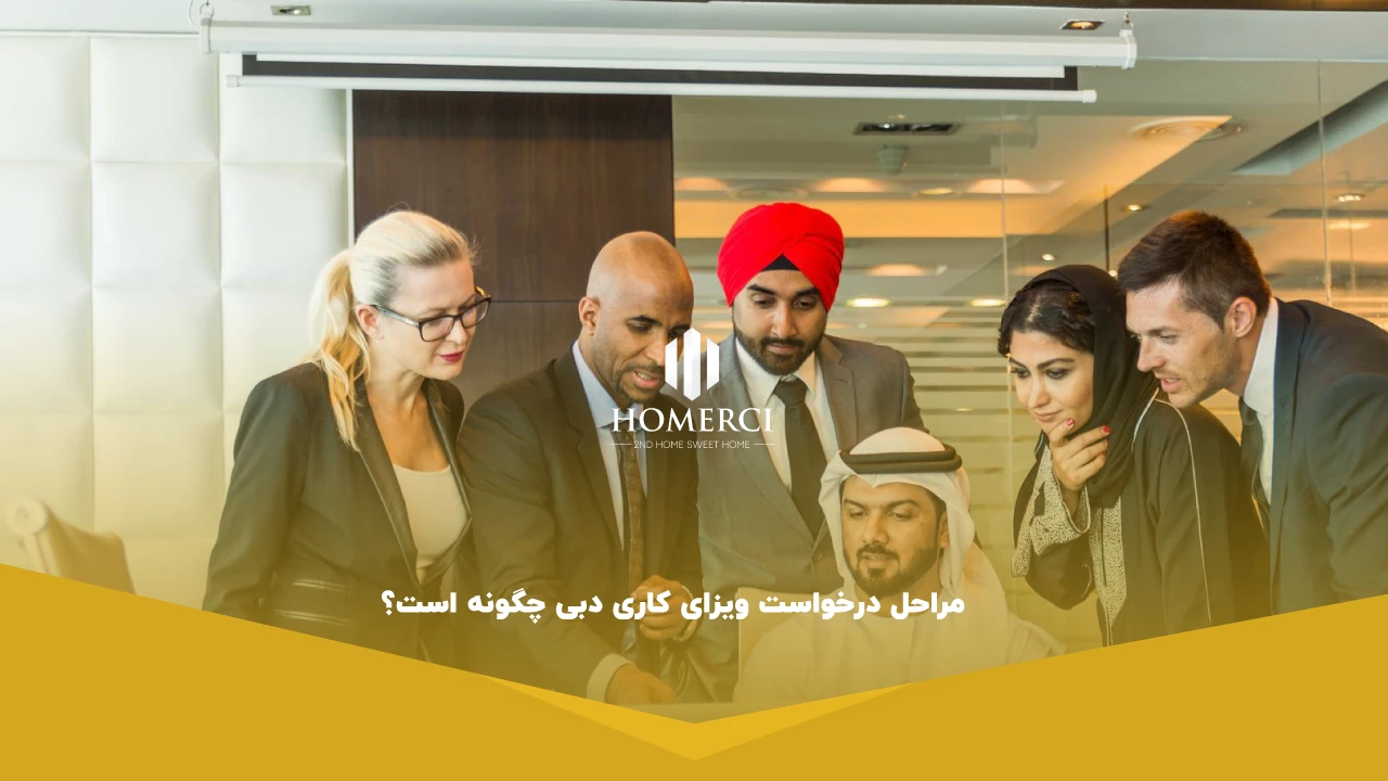 مراحل درخواست ویزای کاری دبی چگونه است؟
