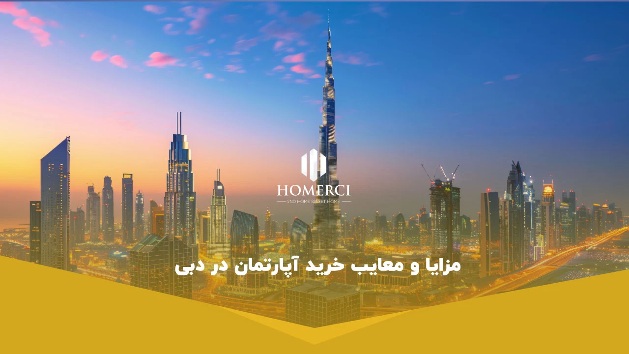 مزایا و معایب خرید آپارتمان در دبی