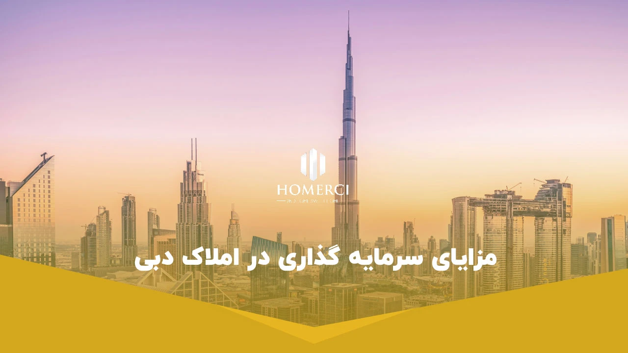 مزایای سرمایه گذاری در املاک دبی - خرید ملک در دبی