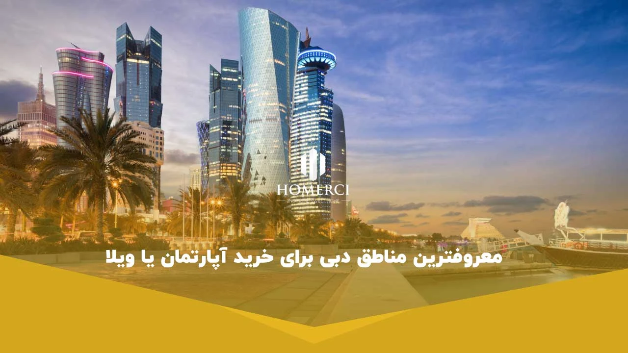 معروفترین مناطق دبی برای خرید آپارتمان یا ویلا - خرید آپارتمان در دبی