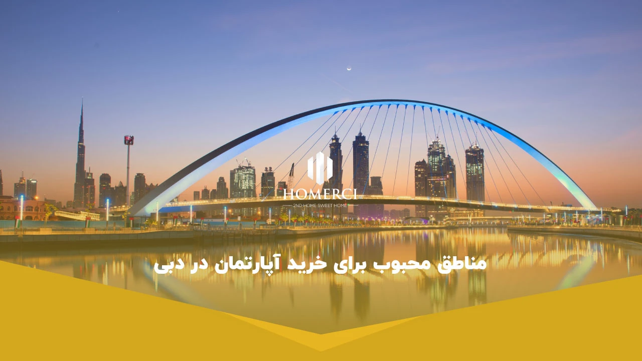 مناطق محبوب برای خرید آپارتمان در دبی