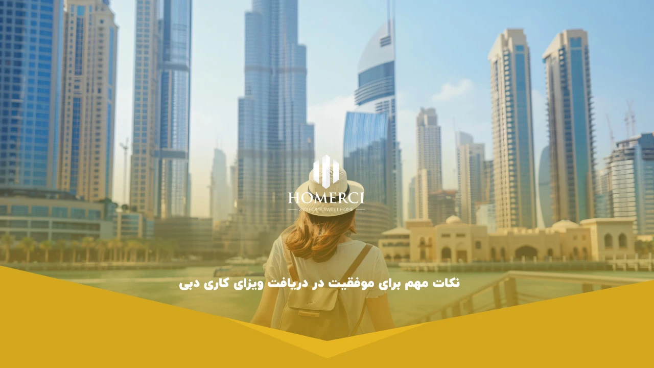 نکات مهم برای موفقیت در دریافت ویزای کاری دبی