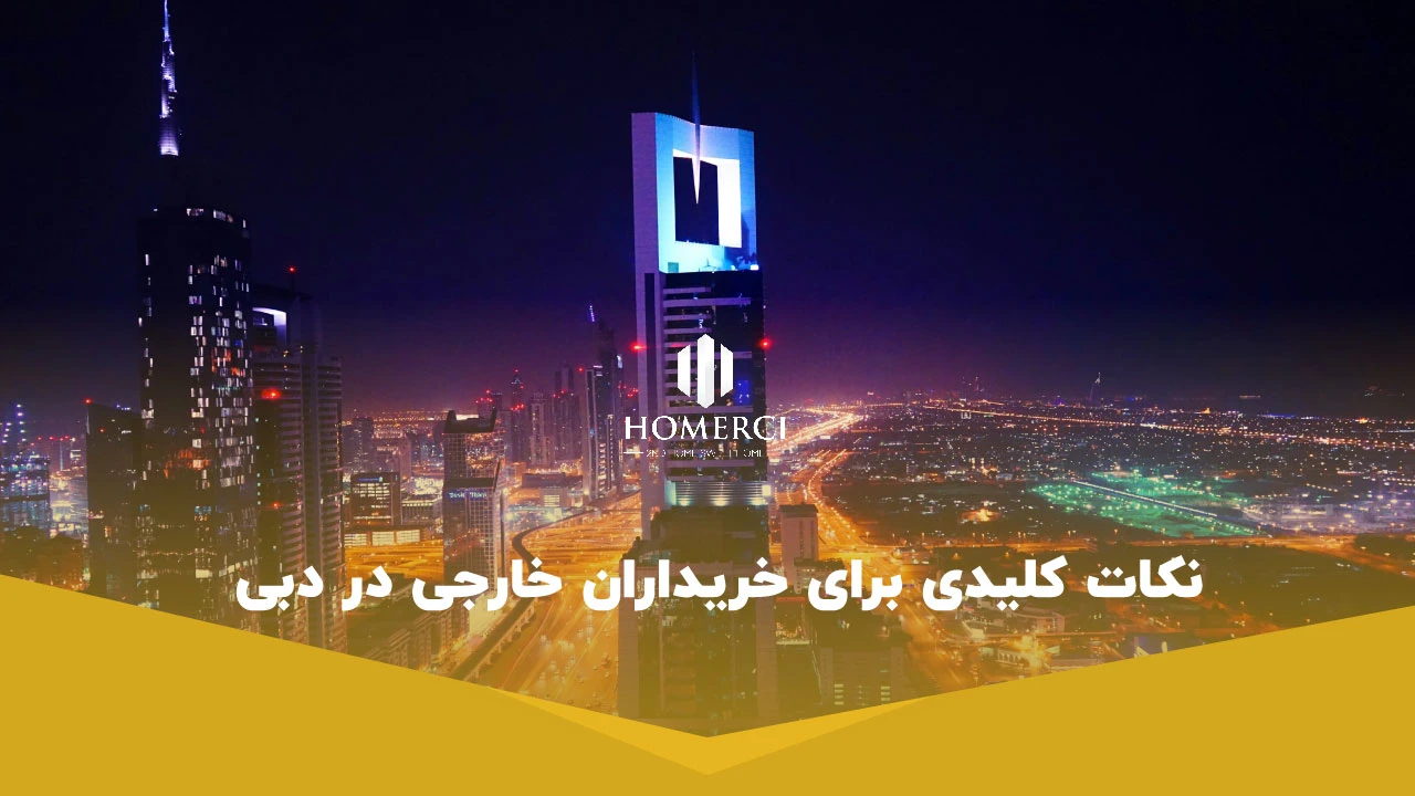 نکات کلیدی برای خریداران خارجی در دبی - خرید ملک در دبی