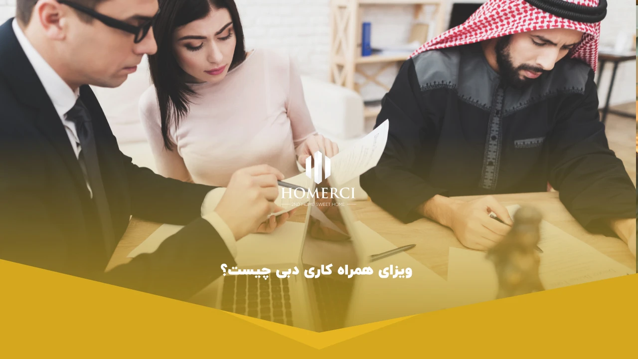 ویزای همراه کاری دبی چیست؟ - ویزای کاری دبی