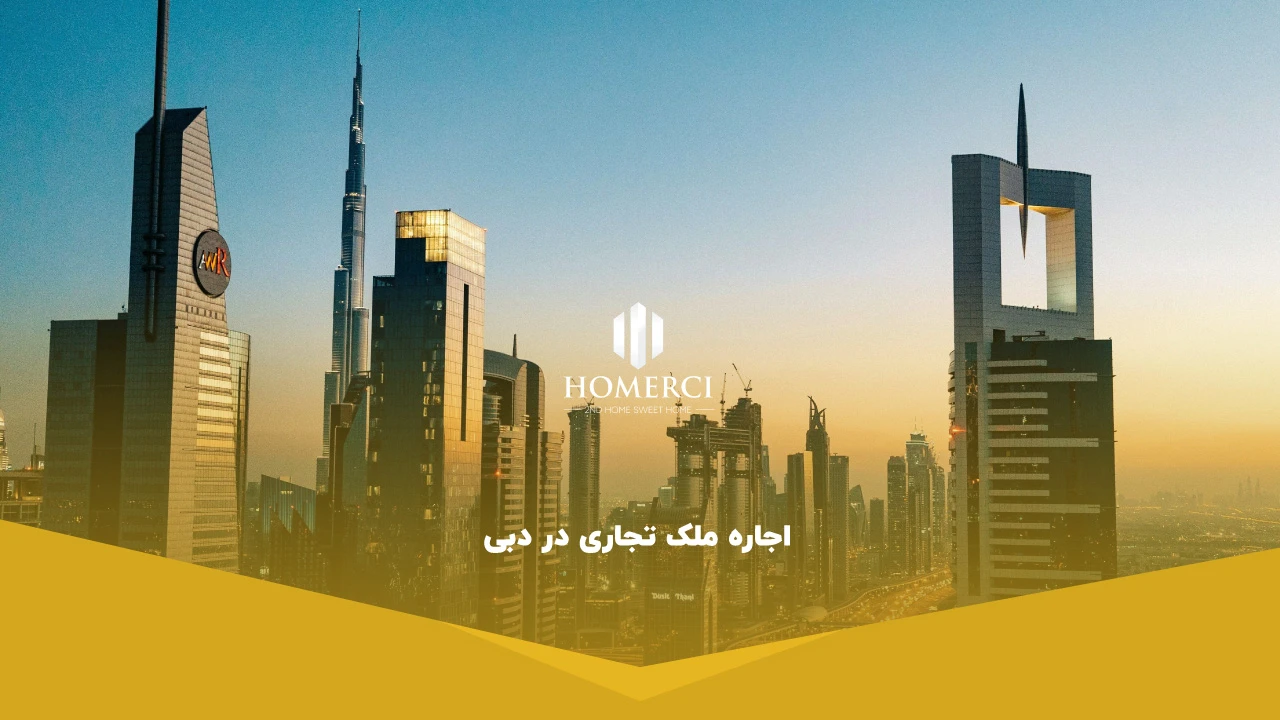 اجاره ملک تجاری در دبی - اجاره ملک در دبی