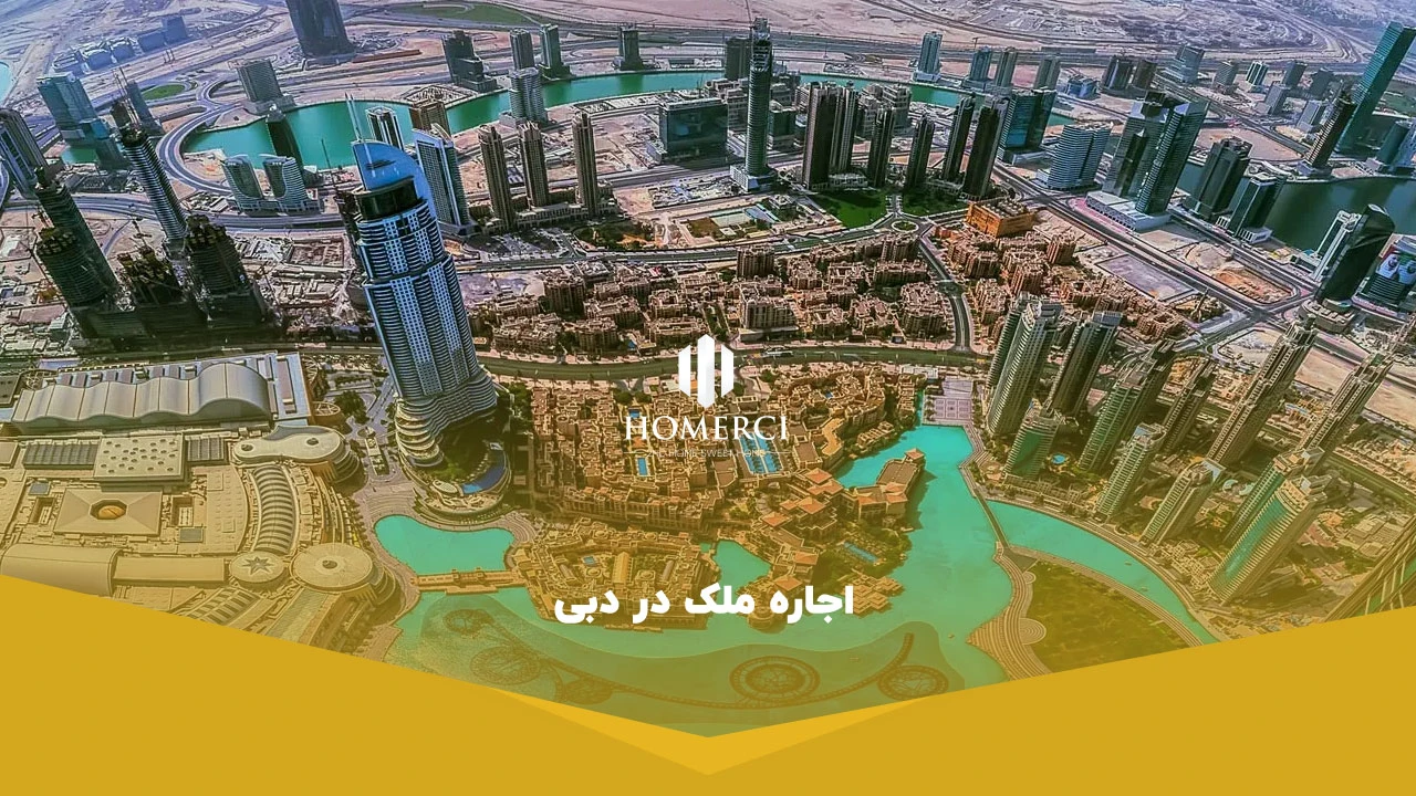 اجاره ملک در دبی