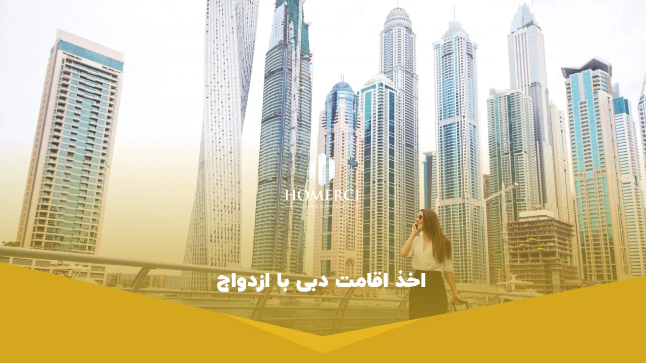 اخذ اقامت دبی با ازدواج
