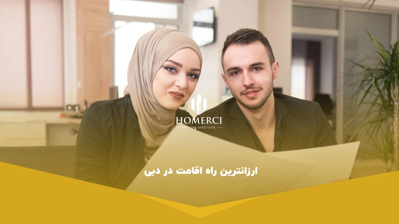 ارزانترین راه اقامت در دبی؛ راهکاری اقتصادی برای اخذ اقامت دبی