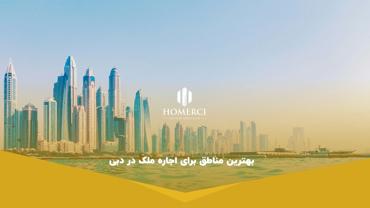 بهترین مناطق برای اجاره ملک در دبی