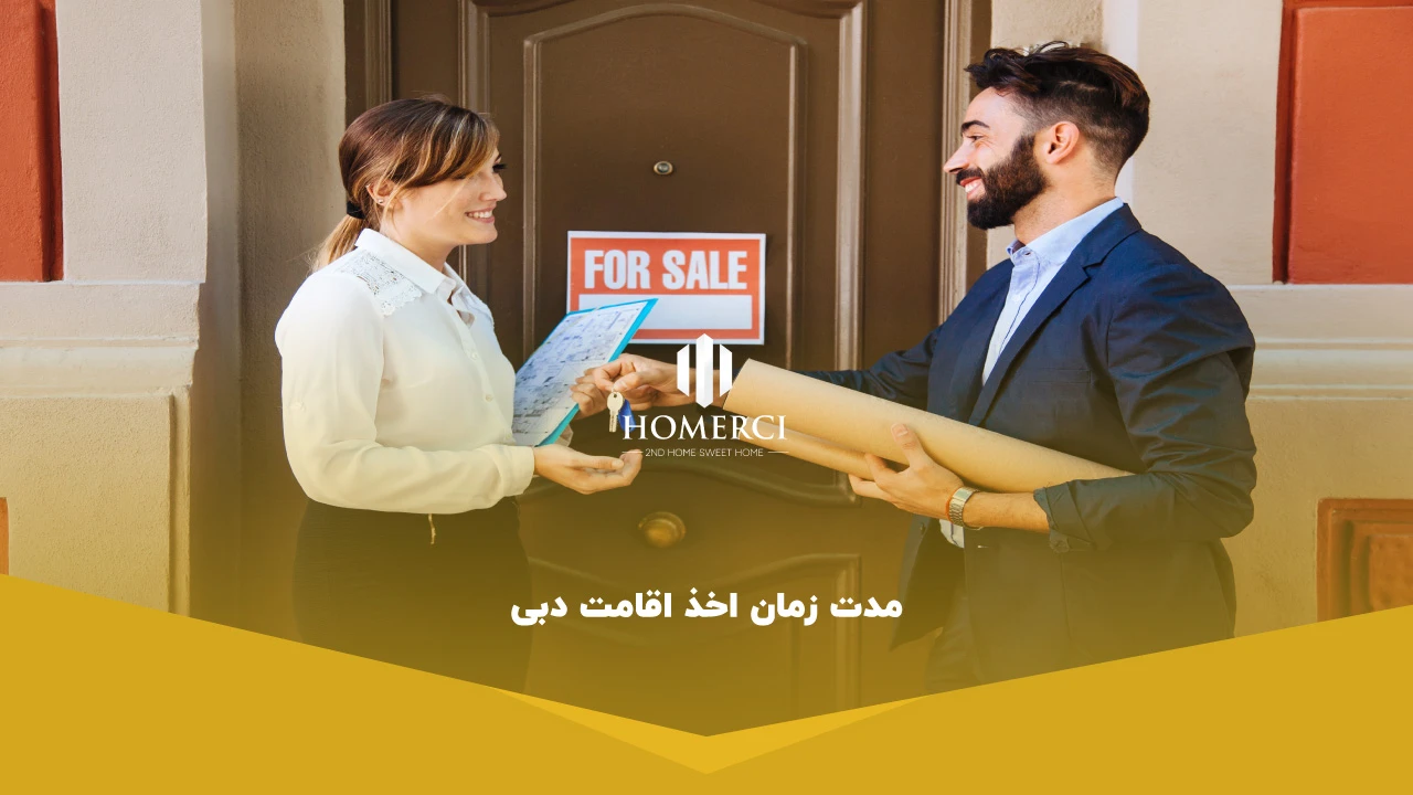 مدت زمان اخذ اقامت دبی