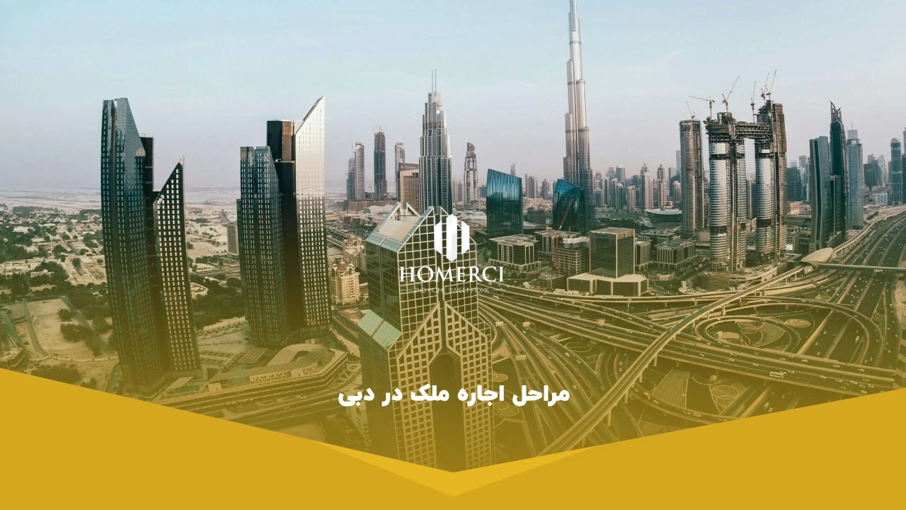 مراحل اجاره ملک در دبی