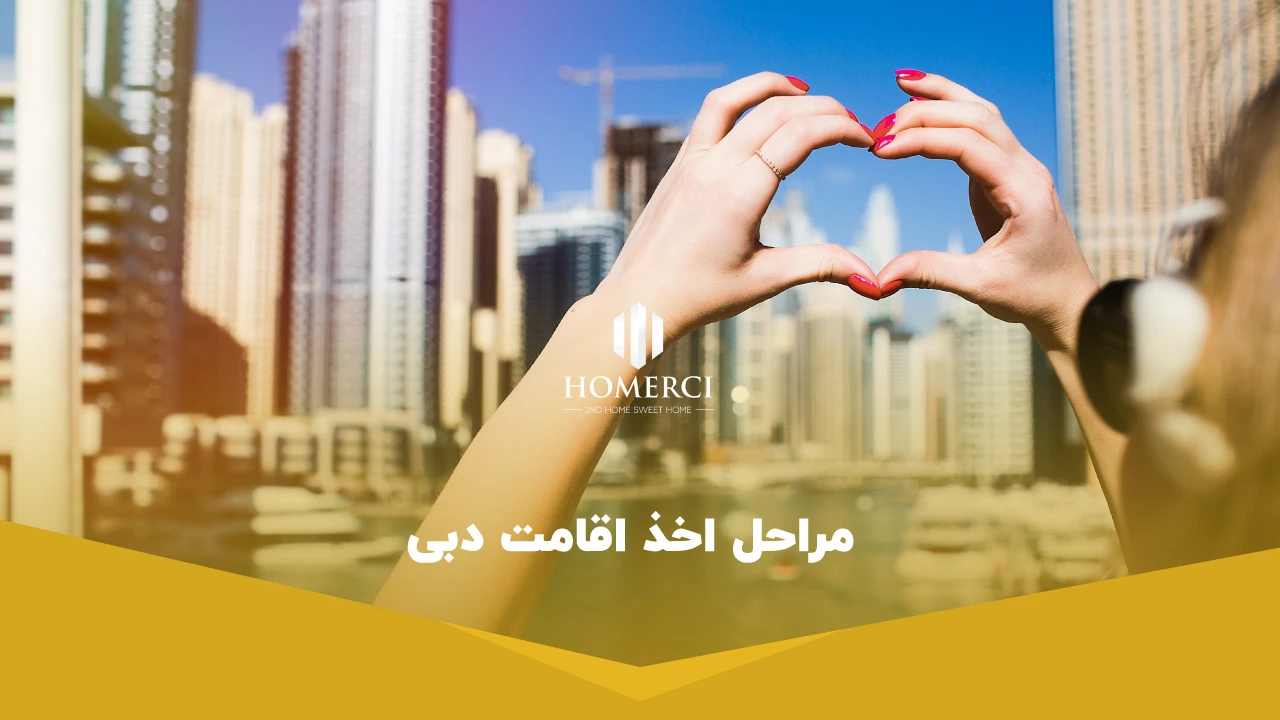 مراحل اخذ اقامت دبی