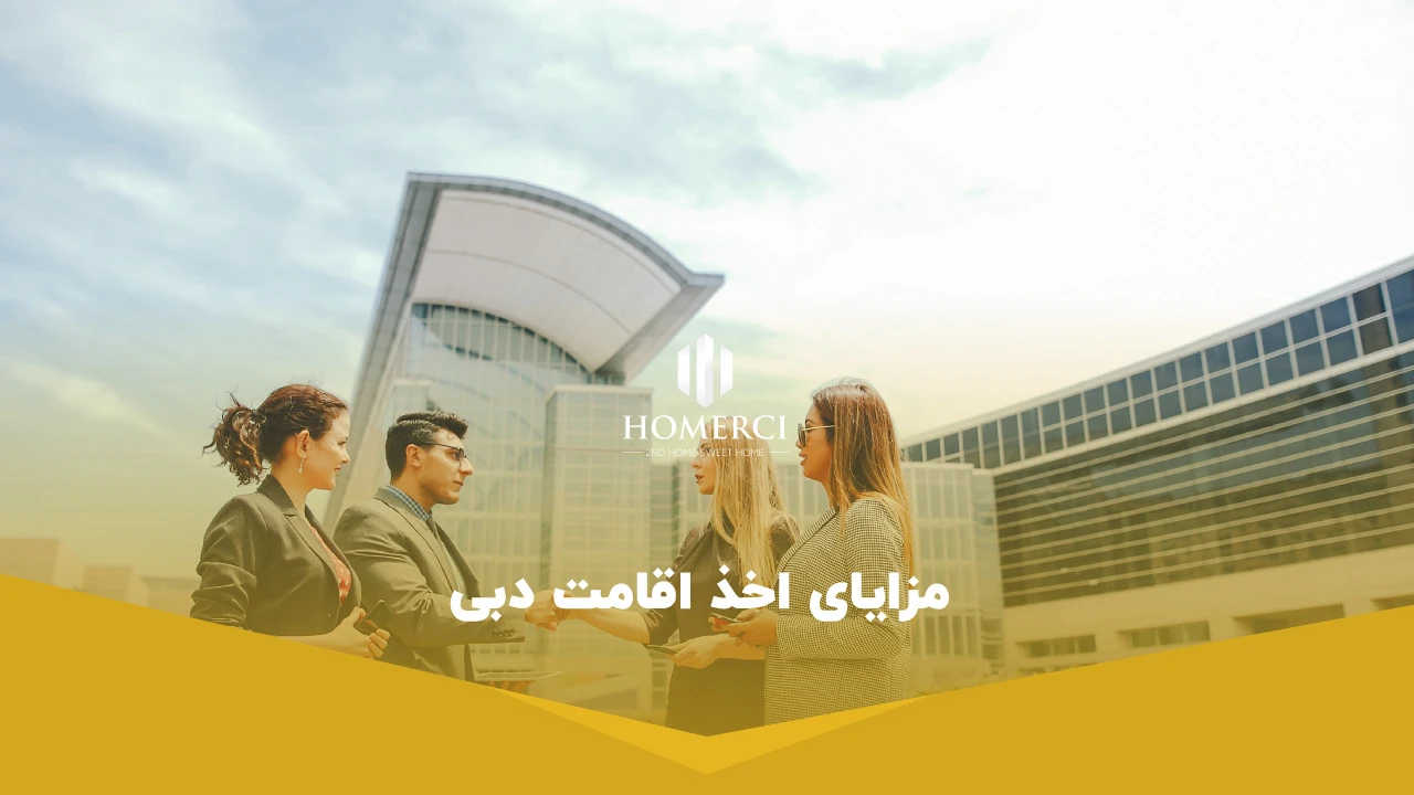 مزایای اخذ اقامت دبی