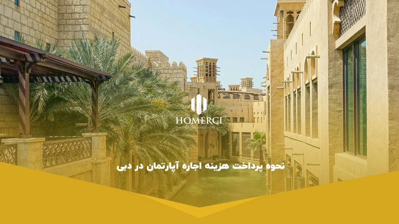 نحوه پرداخت هزینه اجاره آپارتمان در دبی - اجاره ملک در دبی