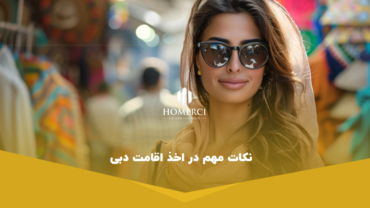 نکات مهم در اخذ اقامت دبی