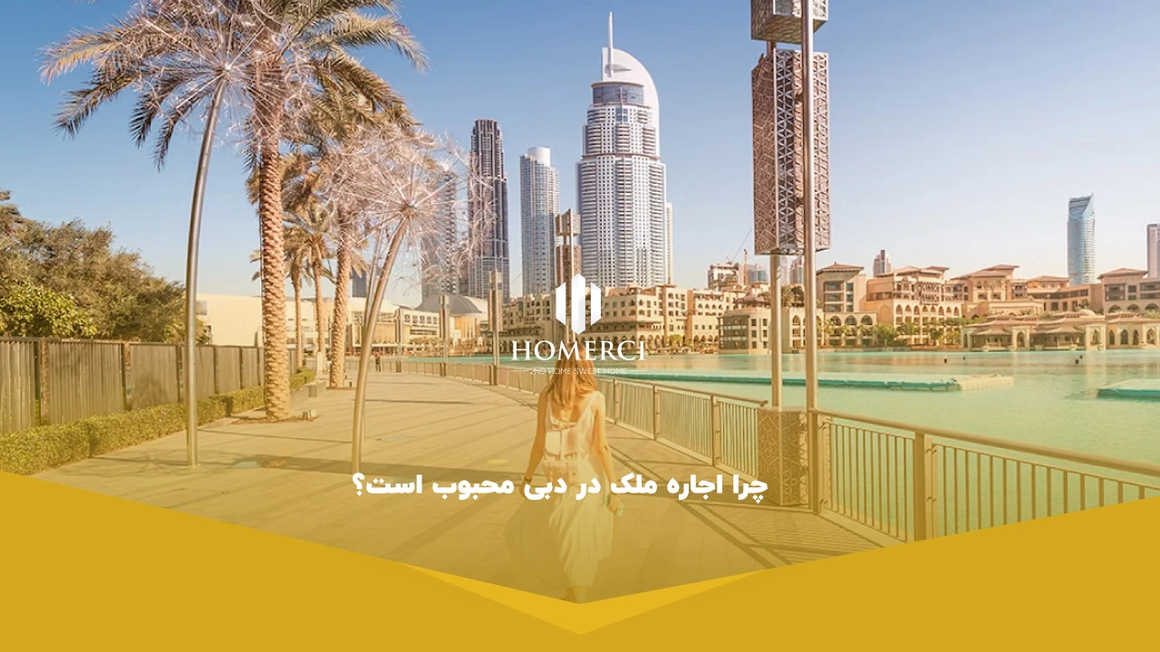 چرا اجاره ملک در دبی محبوب است؟