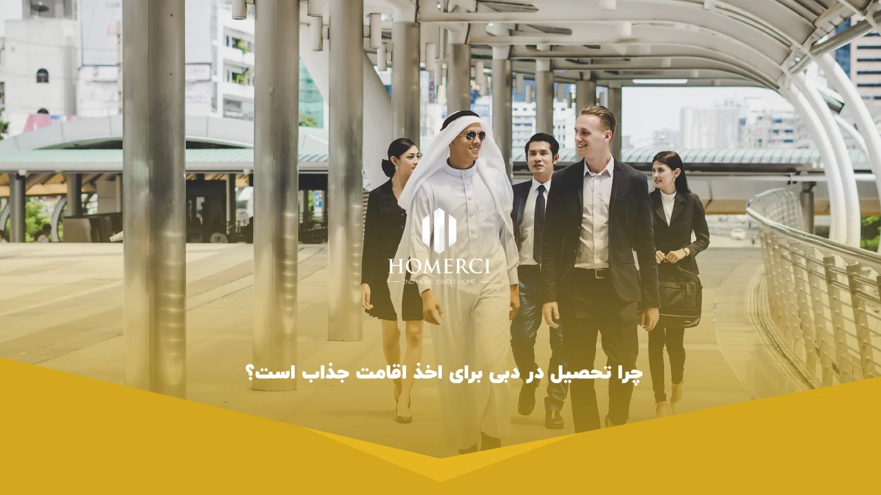 چرا تحصیل در دبی برای اخذ اقامت جذاب است؟