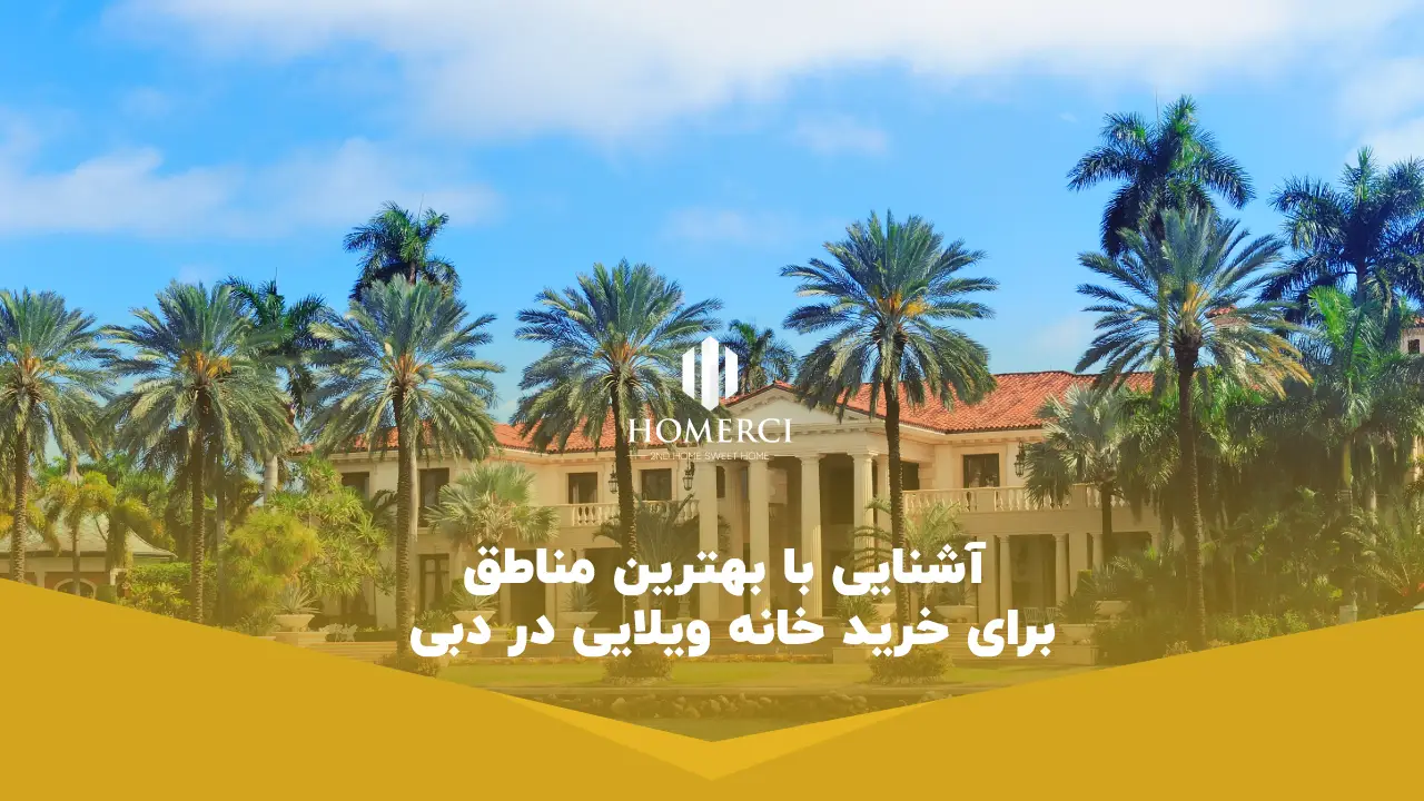 بهترین مناطق برای خرید خانه ویلایی در دبی بهترین مناطق برای خرید خانه ویلایی در دبی