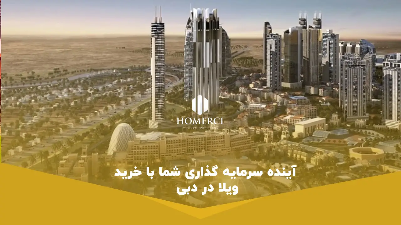 آینده سرمایه گذاری شما با خرید ویلا در دبی آینده سرمایه گذاری شما با خرید ویلا در دبی