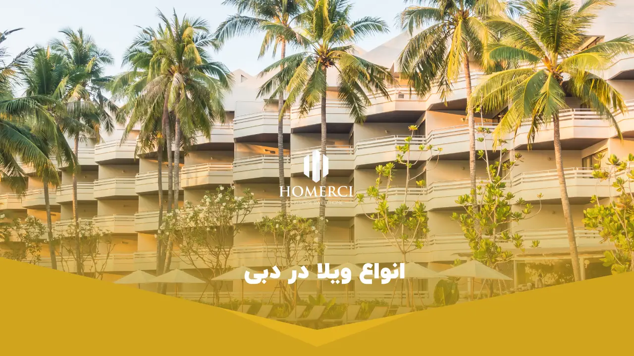 انواع ویلا در دبی انواع ویلا در دبی