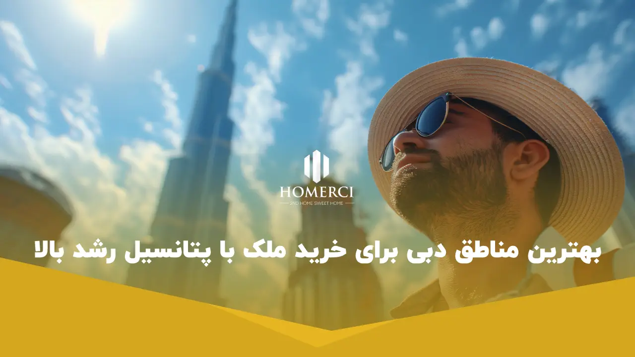 بهترین مناطق دبی برای خرید ملک با پتانسیل رشد بالا بهترین مناطق دبی برای خرید ملک با پتانسیل رشد بالا