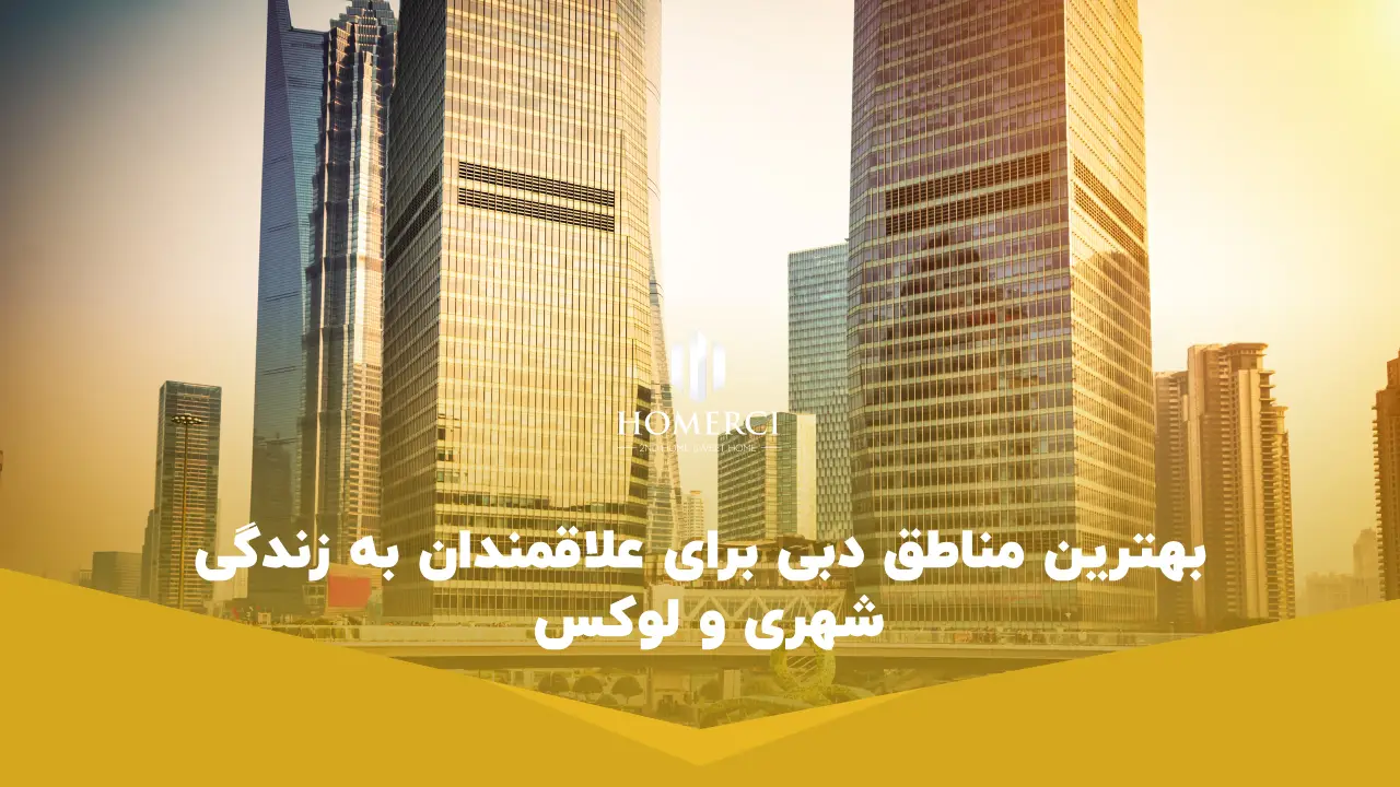 بهترین مناطق دبی برای علاقمندان به زندگی شهری و لوکس بهترین مناطق دبی برای علاقمندان به زندگی شهری و لوکس