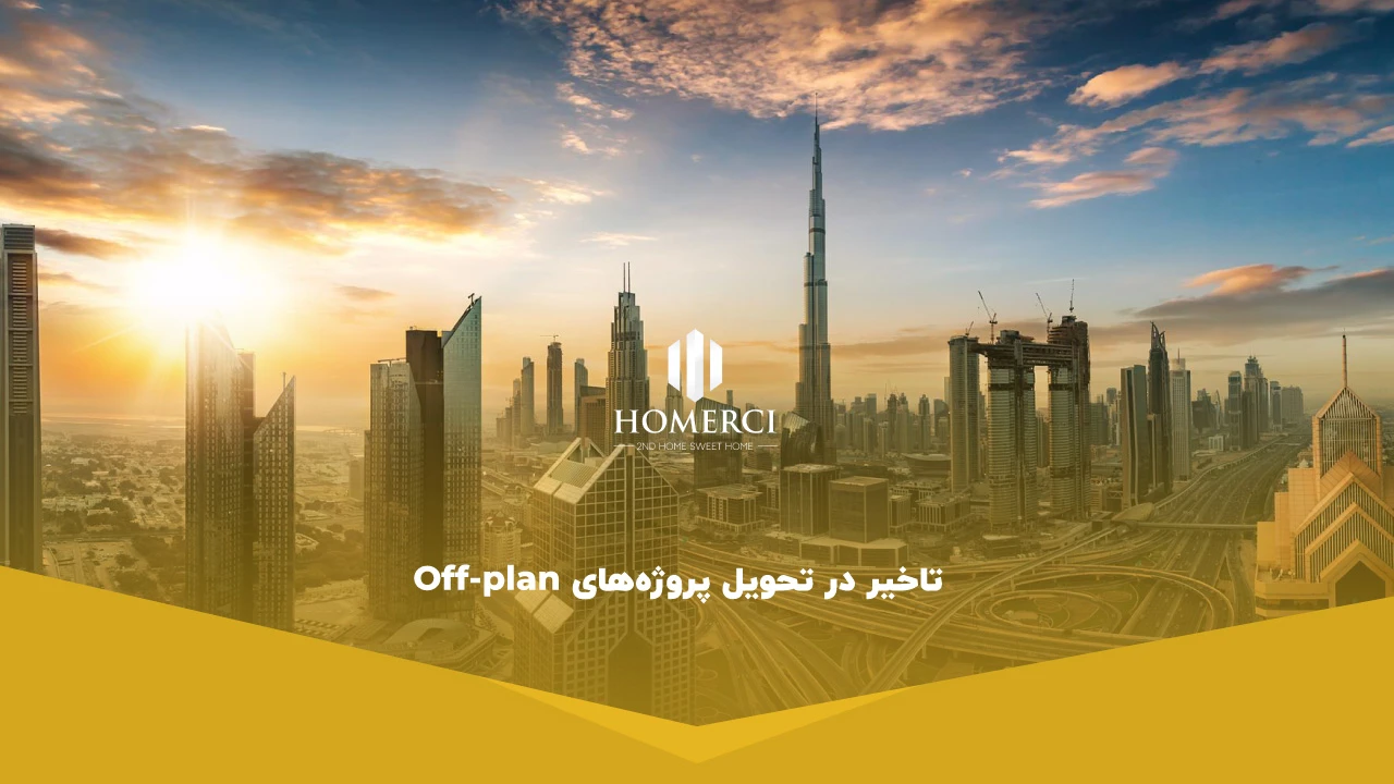 تاخیر در تحویل پروژه‌های Off-plan - معایب سرمایه گذاری در دبی
