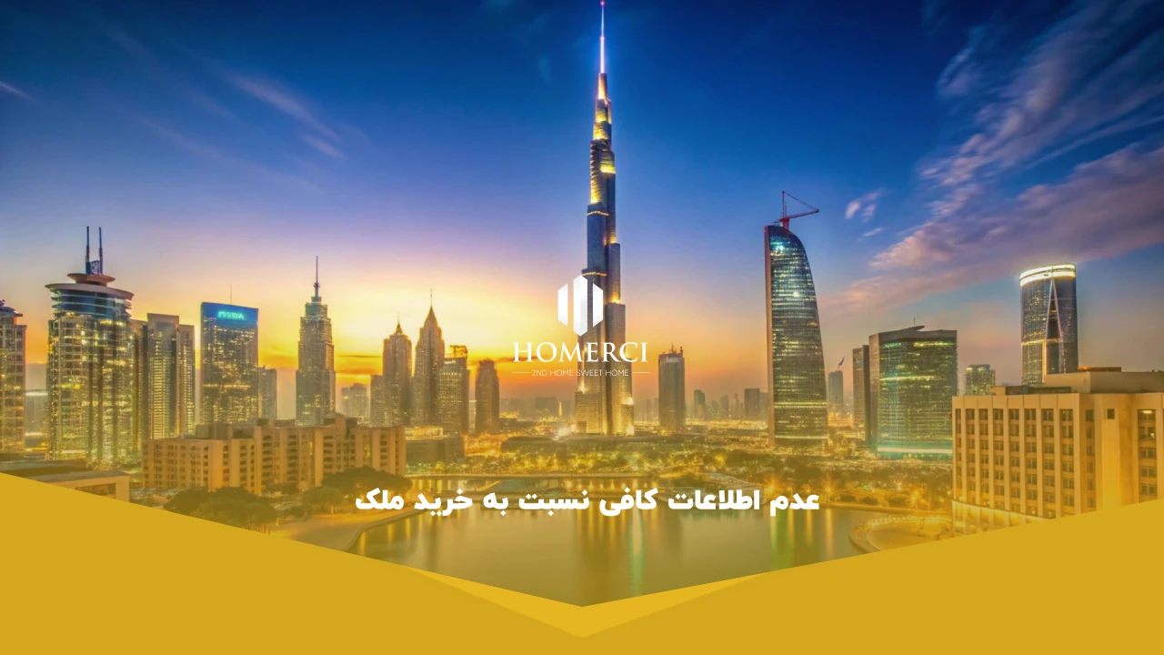 عدم اطلاعات کافی نسبت به خرید ملک - معایب سرمایه گذاری در دبی