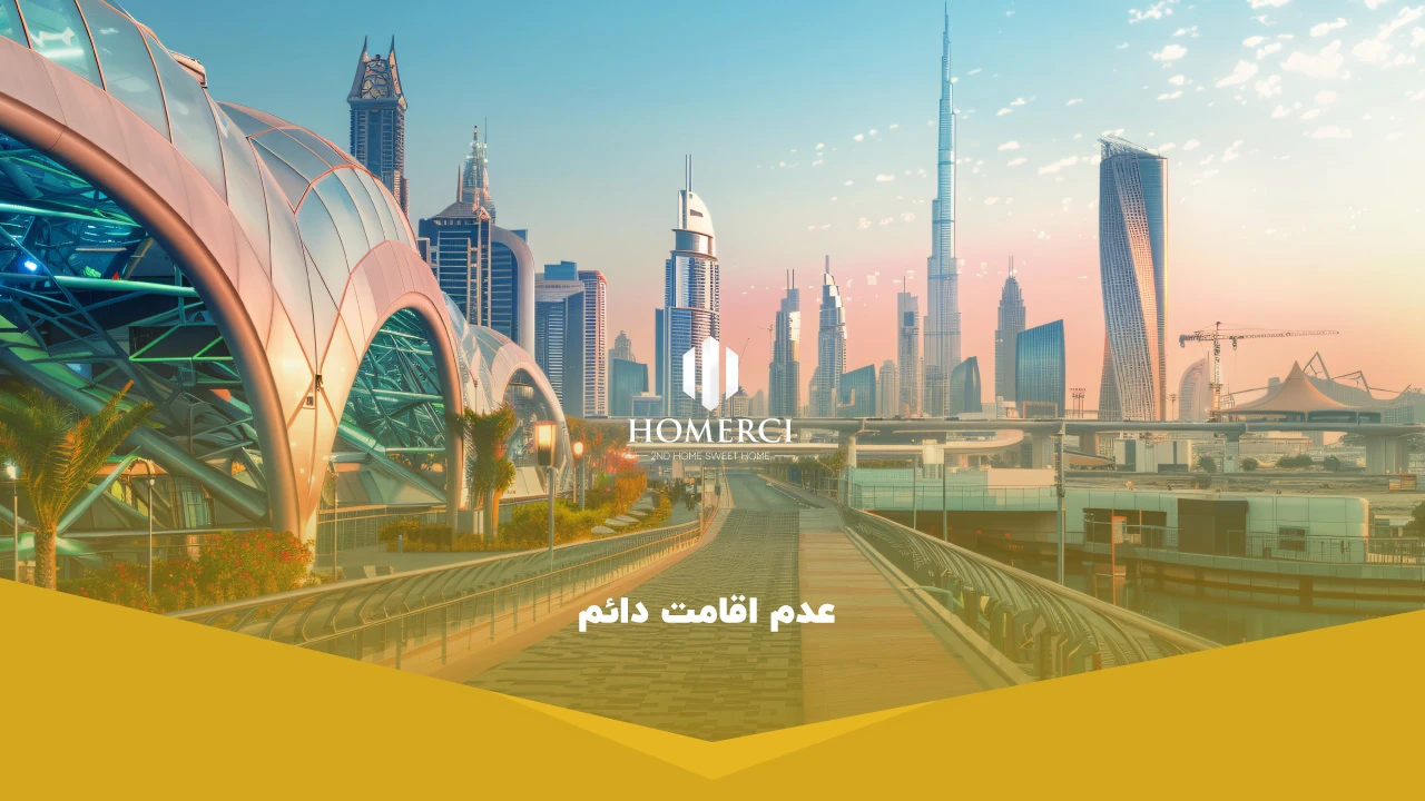 عدم اقامت دائم - معایب سرمایه گذاری در دبی