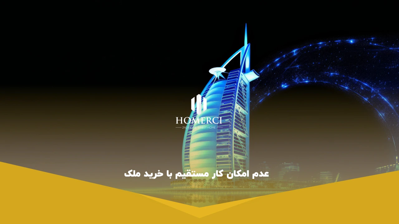 عدم امکان کار مستقیم با خرید ملک - معایب سرمایه گذاری در دبی