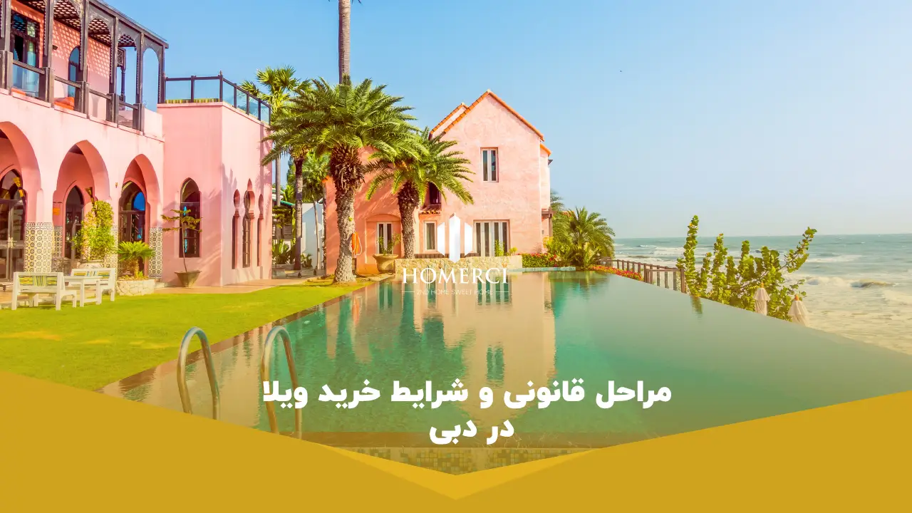 مراحل قانونی و شرایط خرید ویلا در دبی مراحل قانونی و شرایط خرید ویلا در دبی