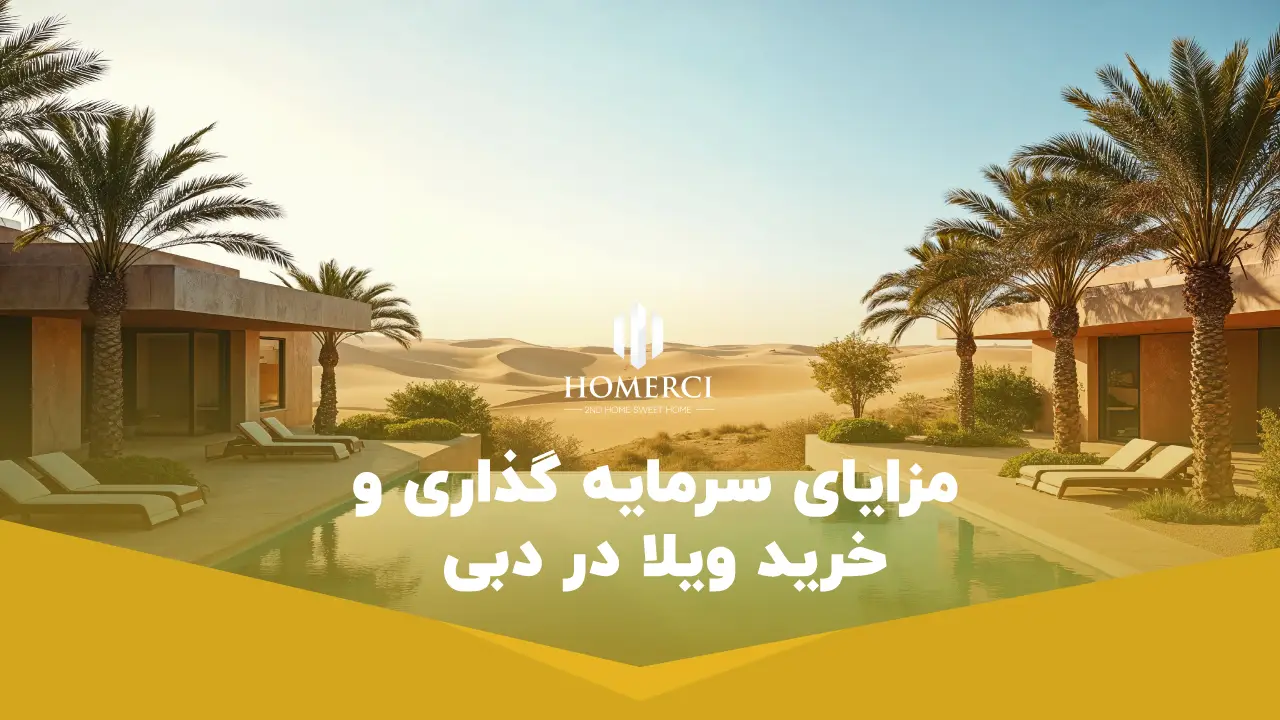 مزایای سرمایه گذاری و خرید ویلا در دبی مزایای سرمایه گذاری و خرید ویلا در دبی