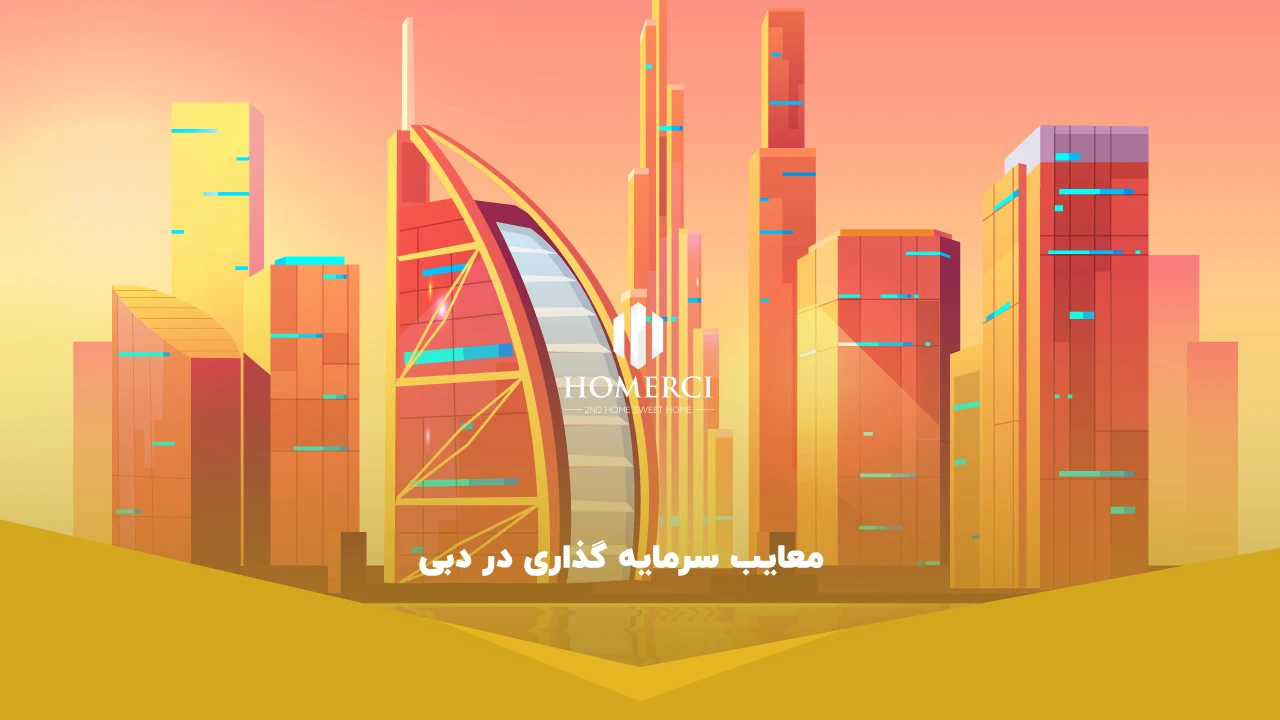 معایب سرمایه گذاری در دبی