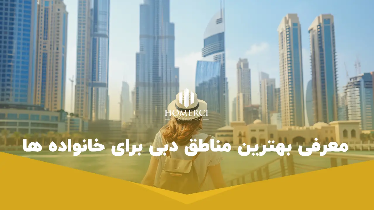 معرفی بهترین مناطق دبی برای خانواده ها معرفی بهترین مناطق دبی برای خانواده ها