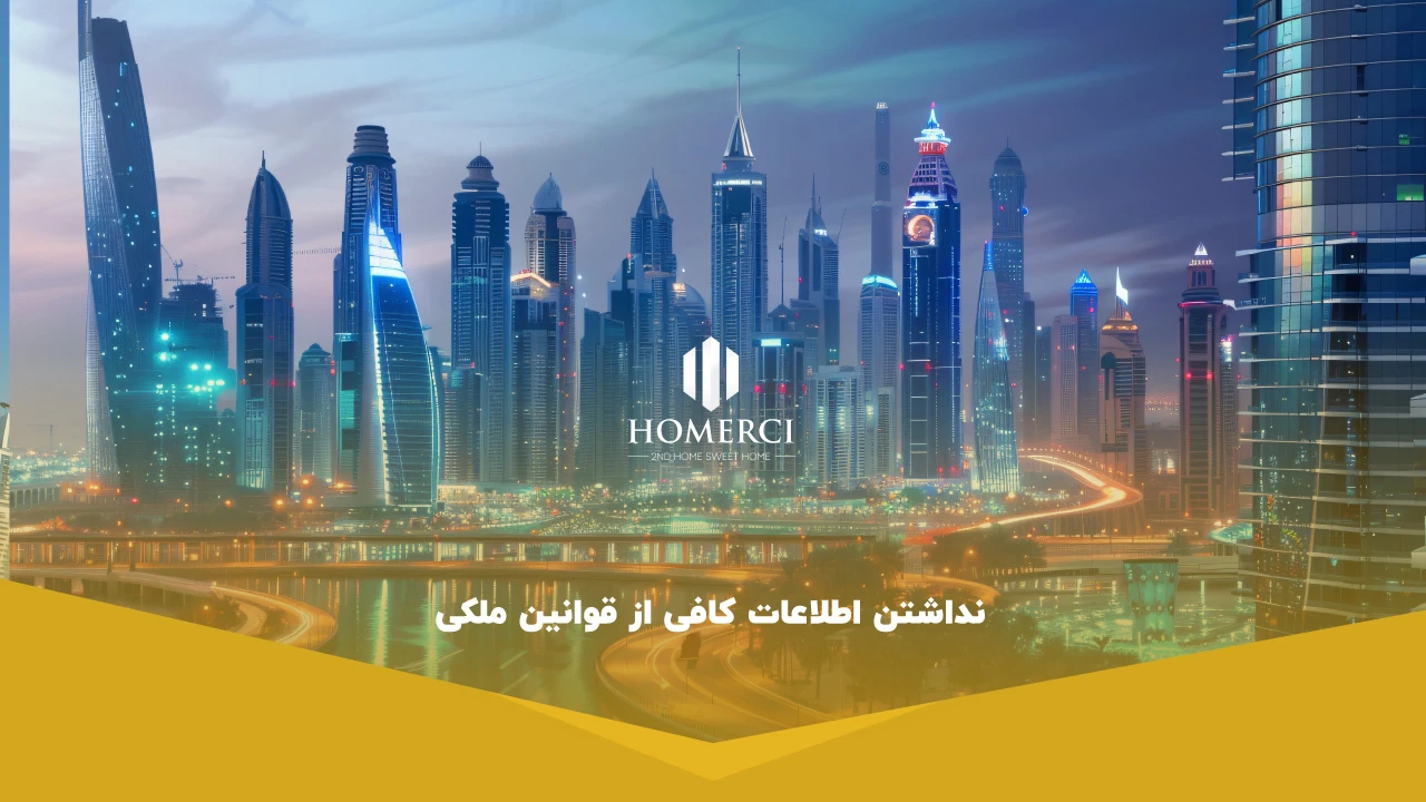 نداشتن اطلاعات کافی از قوانین ملکی - معایب سرمایه گذاری در دبی