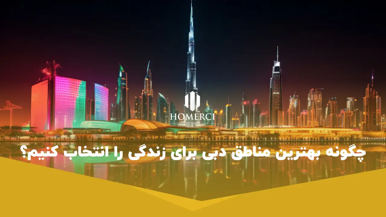 چگونه بهترین مناطق دبی برای زندگی را انتخاب کنیم؟ چگونه بهترین مناطق دبی برای زندگی را انتخاب کنیم؟