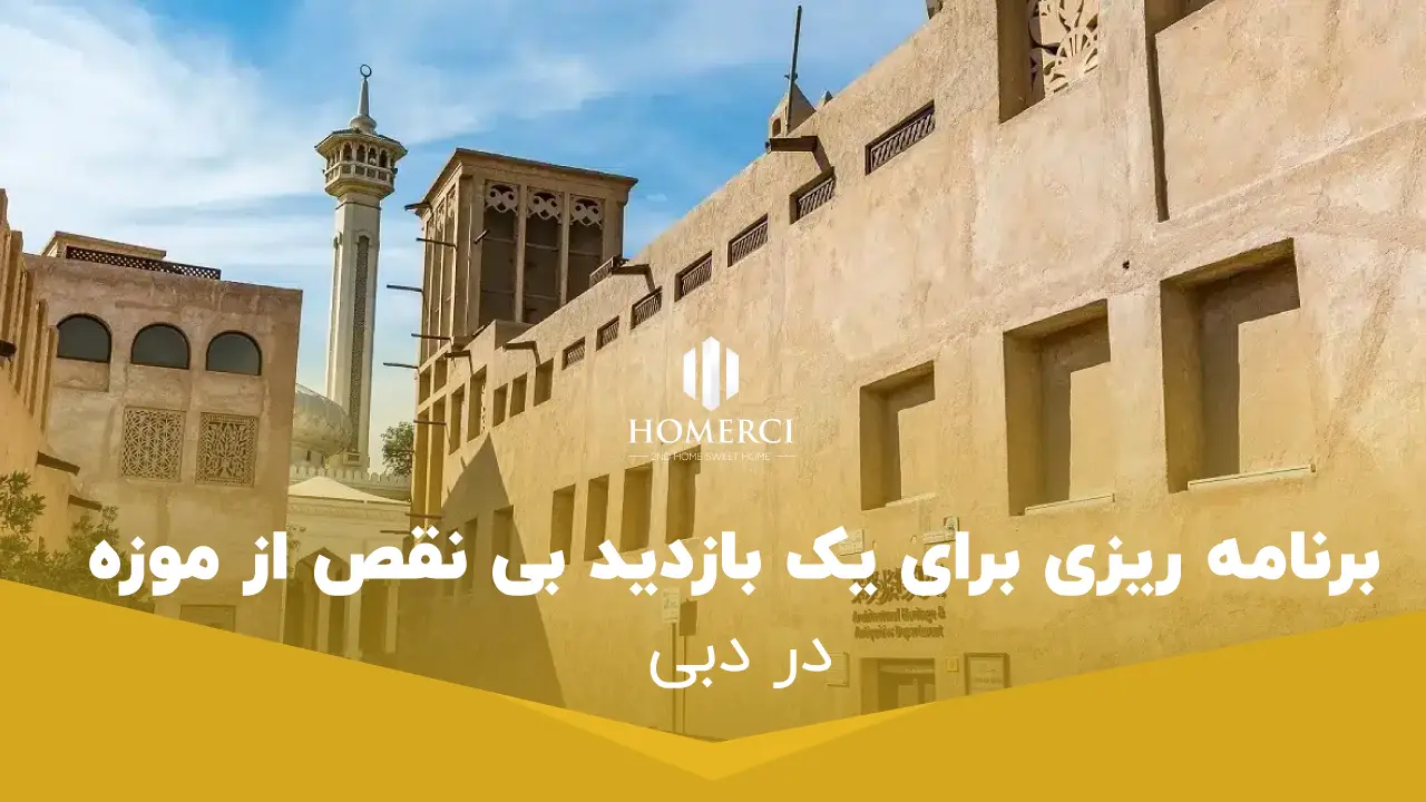 0 تا 100 راهنمای کامل بازدید از موزه ایلوژن در منطقه السیف دبی 1 برنامه ریزی برای یک بازدید بی نقص از موزه توهمات بصری دبی