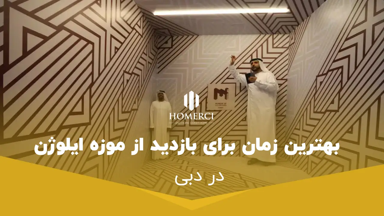 0 تا 100 راهنمای کامل بازدید از موزه ایلوژن در منطقه السیف دبی 2 بهترین زمان برای بازدید از موزه ایلوژن و نکات مدیریتی