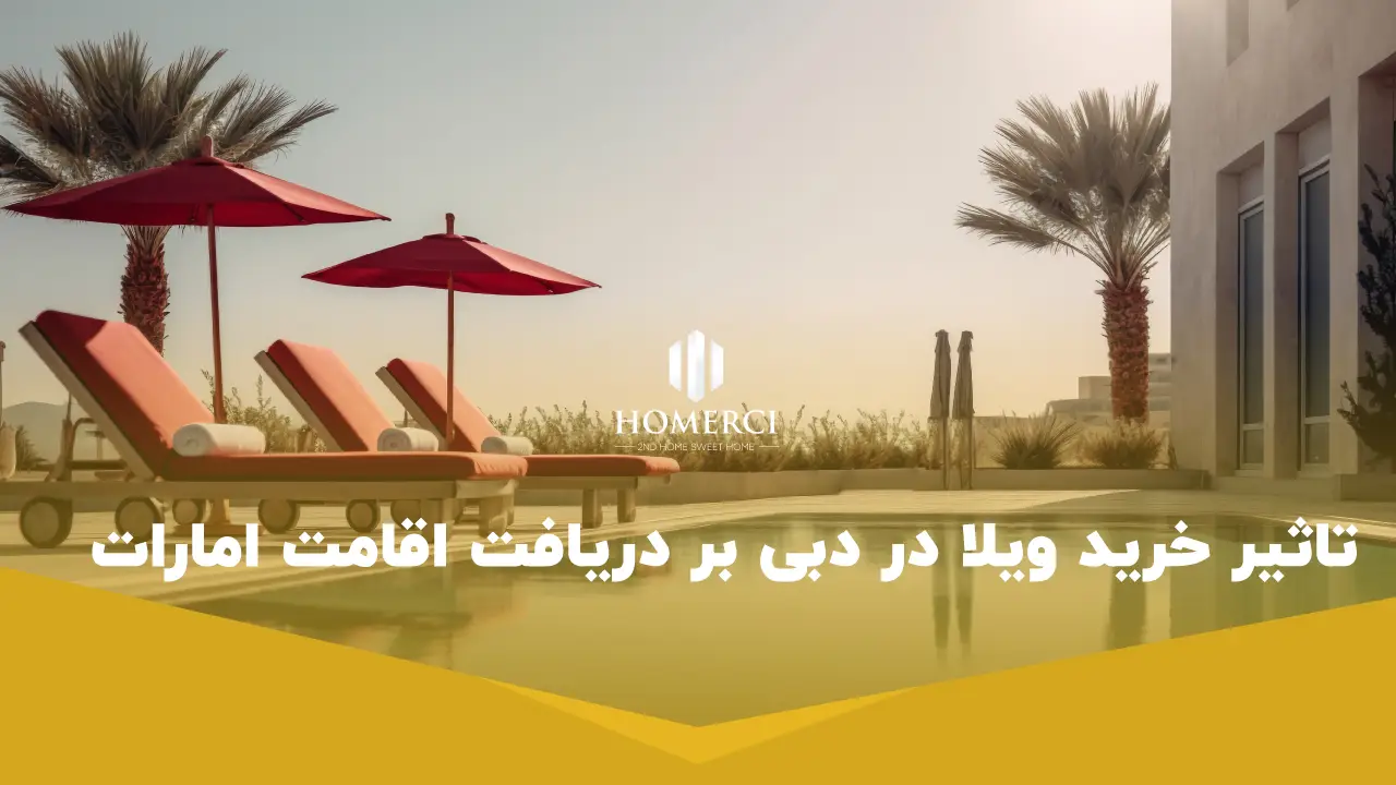 خرید ویلا در دبی 1 تاثیر خرید ویلا در دبی بر دریافت اقامت امارات