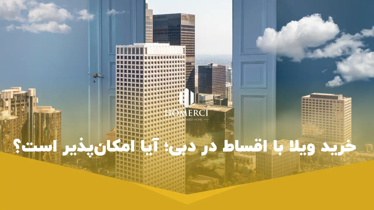 خرید ویلا با اقساط در دبی؛ آیا امکانپذیر است؟ خرید ویلا با اقساط در دبی؛ آیا امکانپذیر است؟