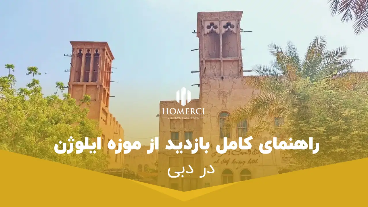 0 تا 100 راهنمای کامل بازدید از موزه ایلوژن در منطقه السیف دبی